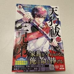 天狗祓の三兄弟1のサムネイル