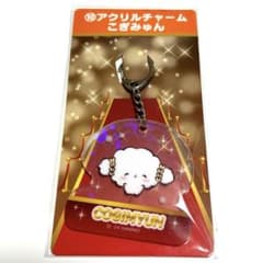 サンリオキャラクター大賞当たりくじ　アクリルチャームこぎみゅん⑩のサムネイル