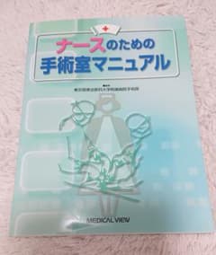 ナースのための手術室マニュアルのサムネイル