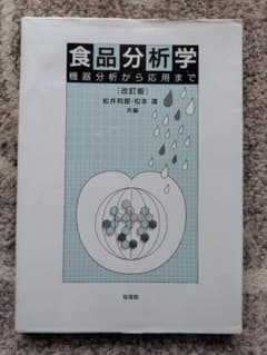 食品分析学 機器分析から応用まで 改訂版/培風館/松井利郎（単行本） 食品分析学 機器分析から応用まで 改訂版 - メルカリ