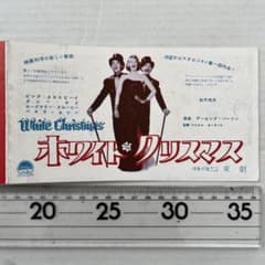 特別試写会招待状　ホワイト・クリスマス　ピンク・クロスビー　ダニー・ケイ 特別試写会招待状 ホワイト・クリスマス ピンク・クロスビー ダニー
