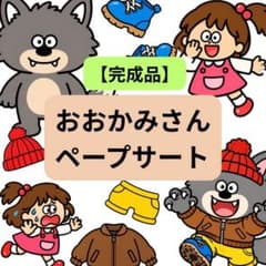 おおかみさん ペープサート 保育教材 完成品　誕生会　おたのしみ会のサムネイル