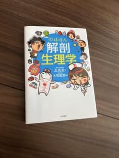 解剖生理学 玉先生・大和田聡子のサムネイル