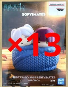 장송의 프리렌 대형 SOFVIMATES 따뜻한 13체 세트