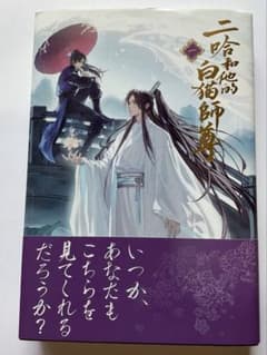 二哈和他的白猫師尊 1巻のサムネイル