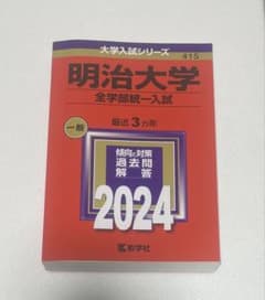 明治大学 全学部統一入試 一般 2024 赤本　過去問　書き込みなし　青本のサムネイル