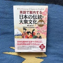 英語で案内する日本の伝統・大衆文化辞典のサムネイル