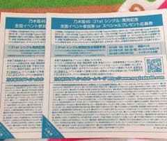 乃木坂46 全国握手券のサムネイル