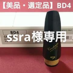 【美品・選定品】Ｂ♭クラリネット用マウスピース ブラックダイヤモンド4(BD4)のサムネイル