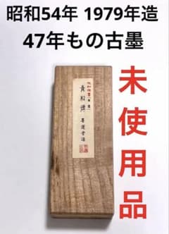 未使用／昭和54年 1979年造】奈良 墨運堂 大和雅墨「青松煙」青墨 古墨