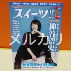 アニカンRスイーツ‼001 神谷浩史さん 小さめ雑誌 - メルカリ