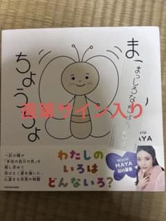 直筆サイン付き】まっしろなちょうちょ NiziU MAYA - メルカリ