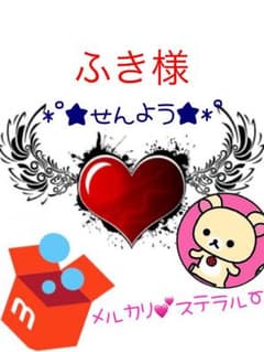 ふき様専用のサムネイル