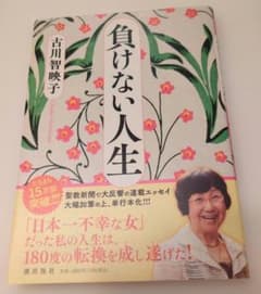 負けない人生のサムネイル