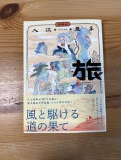 旅　八江亜美 【美品】のサムネイル