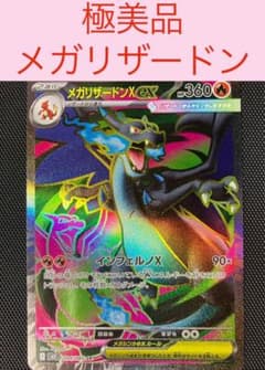 ポケモンカード メガリザードンex SR インフェルノX 新品未使用