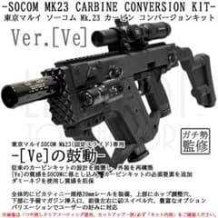 Thumbnail of 東京マルイ ソーコム Mk23 カービンキット Ver.Ve/ショートバイザー