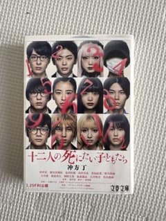 十二人の死にたい子どもたち