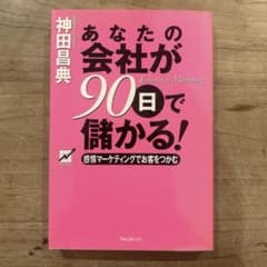あなたの会社が90日で儲かる！神田昌典のサムネイル