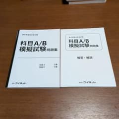 基本情報技術者試験　科目A/B模擬試験問題集のサムネイル