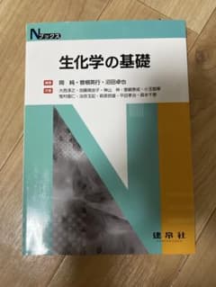 生化学の基礎 Nブックス 建帛社のサムネイル