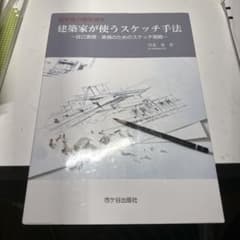 建築家が使うスケッチ手法のサムネイル