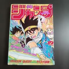 週刊少年ジャンプ 1991年19号 ドラゴンクエスト ダイの大冒険:表紙