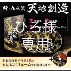 網戸理九の新・九伝流―天地創造―DVDのサムネイル