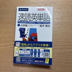 速読英単語 1 必修編 改訂第6版のサムネイル