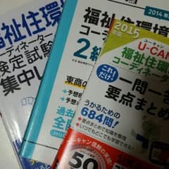 福祉住環境コーディネーター2級(かおちゃん様専用)のサムネイル