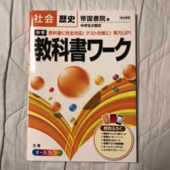 中学教科書ワーク社会歴史 帝国書院版中学生の歴史のサムネイル