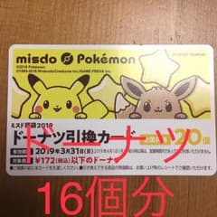 ミスドのドーナツ引換券 残16個分のサムネイル