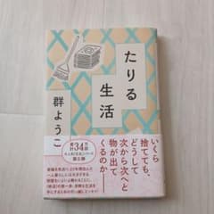 たりる生活のサムネイル