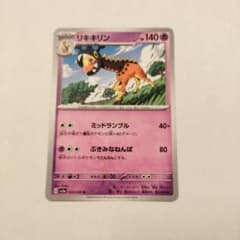 リキキリン1枚 ポケカ ポケモン ポケモンカードのサムネイル