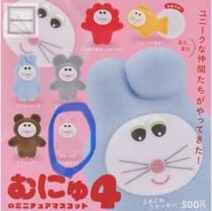 新品未開封むにゅ4ミニチュアマスコットのサムネイル
