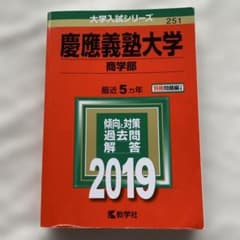 慶應義塾大学 商学部 2019年版 赤本 - メルカリ