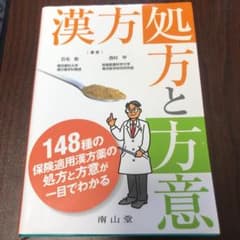漢方処方と方意のサムネイル