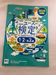 ニュース検定 公式テキスト 2025年版のサムネイル