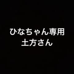 土方さん。（ひなちゃん専用）のサムネイル