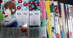 椿町ロンリープラネット 1~14 全巻 セットのサムネイル