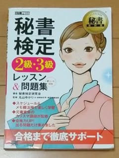 秘書検定2級・3級レッスン&問題集のサムネイル