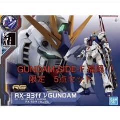 ガンプラ５点セット GUNDAM SIDE-F 福岡 RX-93ff νガンダム 5点セット - メルカリ