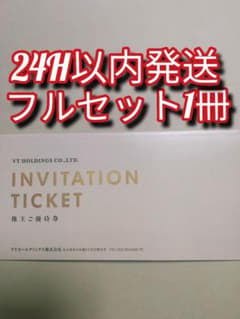 VTホールディングス株式会社 株主優待券 フルセット １冊　ｊのサムネイル
