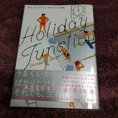 真造圭伍　短編集　休日ジャンクションのサムネイル