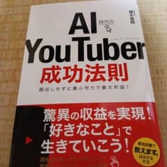 AI時代のAI YouTuber成功法則 植木信詞のサムネイル