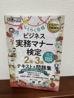 ビジネス実務マナー検定 2級・3級 テキストのサムネイル