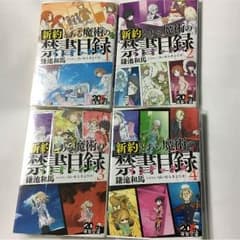 とある魔術の禁書目録 全巻セット + 新約 限定カバー版 1〜4巻のサムネイル