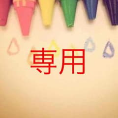 りょうこ様専用のサムネイル