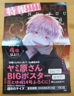 非売品 多聞くん今どっち ヤミ原さん 販促ポスター - メルカリ