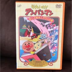 劇場版完全収録 それいけ!アンパンマン～空とぶ絵本とガラスの靴('96日本テレ…のサムネイル